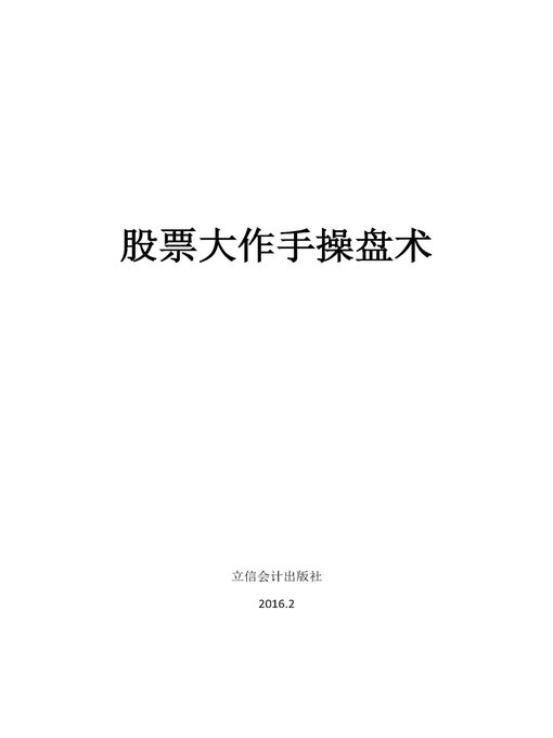 Cover image for 股票大作手操盘术